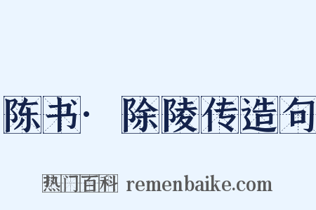 陈书·除陵传造句是什么意思的图片